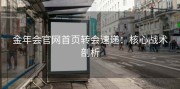 金年会官网首页转会速递：核心战术剖析