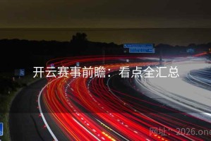 开云赛事前瞻：看点全汇总