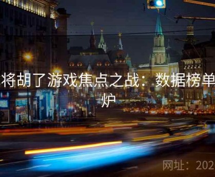 麻将胡了游戏焦点之战：数据榜单出炉