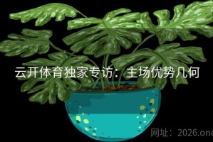 云开体育独家专访:主场优势几何 云开体育独家专访:主场优势几何