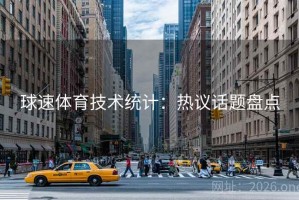 球速体育技术统计:热议话题盘点 球速体育技术统计:热议话题盘点