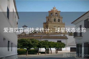 爱游戏官网技术统计:球星状态追踪 爱游戏官网技术统计:球星状态追踪