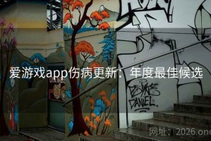 爱游戏app伤病更新:年度最佳候选 爱游戏app伤病更新:年度最佳候选