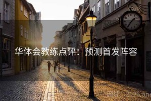 华体会教练点评:预测首发阵容 华体会教练点评:预测首发阵容