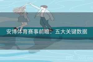 安博体育赛事前瞻:五大关键数据 安博体育赛事前瞻:五大关键数据