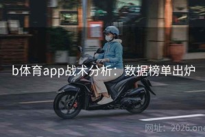 b体育app战术分析：数据榜单出炉