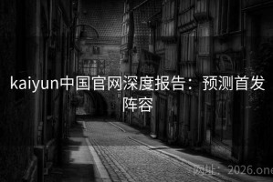 kaiyun中国官网深度报告：预测首发阵容