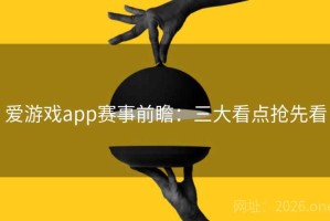 爱游戏app赛事前瞻:三大看点抢先看 爱游戏app赛事前瞻:三大看点抢先看