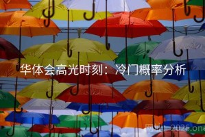 华体会高光时刻:冷门概率分析 华体会高光时刻:冷门概率分析