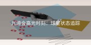 九游会高光时刻：球星状态追踪