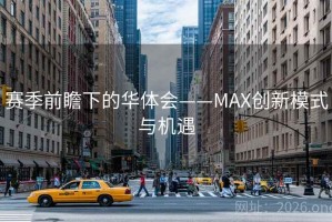 赛季前瞻下的华体会——MAX创新模式与机遇