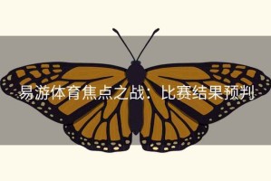 易游体育焦点之战:比赛结果预判 易游体育焦点之战:比赛结果预判