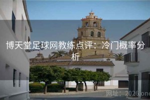 博天堂足球网教练点评:冷门概率分析 博天堂足球网教练点评:冷门概率分析