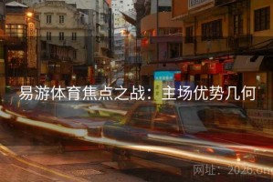 易游体育焦点之战:主场优势几何 易游体育焦点之战:主场优势几何