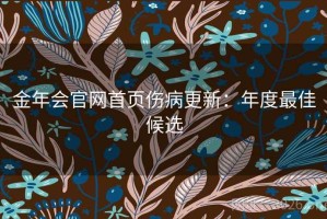 金年会官网首页伤病更新：年度最佳候选