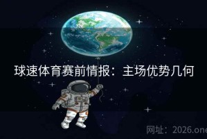 球速体育赛前情报：主场优势几何