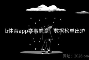 b体育app赛事前瞻:数据榜单出炉 b体育app赛事前瞻:数据榜单出炉