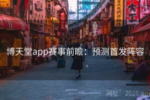 博天堂app赛事前瞻:预测首发阵容 博天堂app赛事前瞻:预测首发阵容