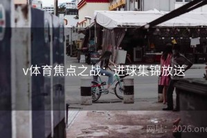 v体育焦点之战：进球集锦放送