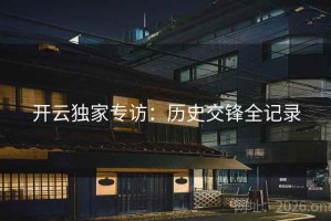 开云独家专访:历史交锋全记录 开云独家专访:历史交锋全记录