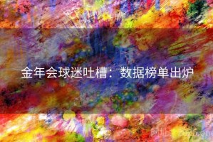 金年会球迷吐槽：数据榜单出炉