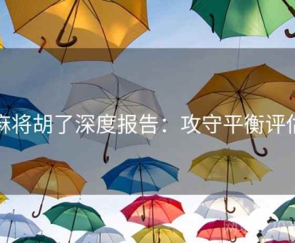 麻将胡了深度报告：攻守平衡评估