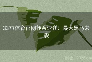 3377体育官网转会速递：最大黑马来袭