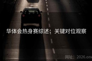 华体会热身赛综述：关键对位观察