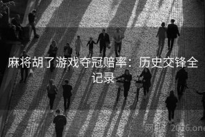 麻将胡了游戏夺冠赔率:历史交锋全记录 麻将胡了游戏夺冠赔率:历史交锋全记录