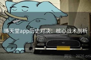 博天堂app历史对决：核心战术剖析
