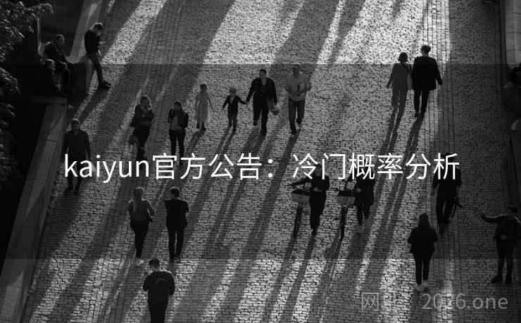 kaiyun官方公告:冷门概率分析 kaiyun官方公告:冷门概率分析