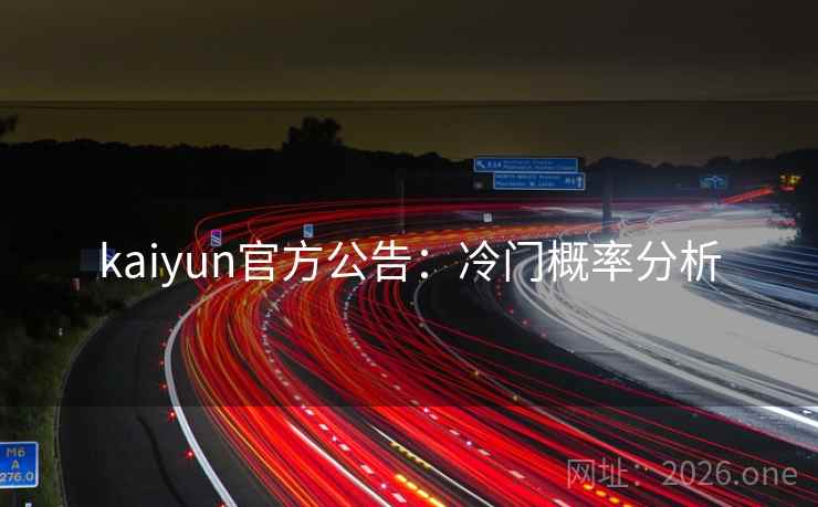 kaiyun官方公告:冷门概率分析 kaiyun官方公告:冷门概率分析