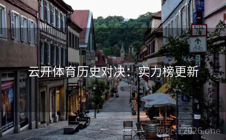 云开体育历史对决:实力榜更新 云开体育历史对决:实力榜更新