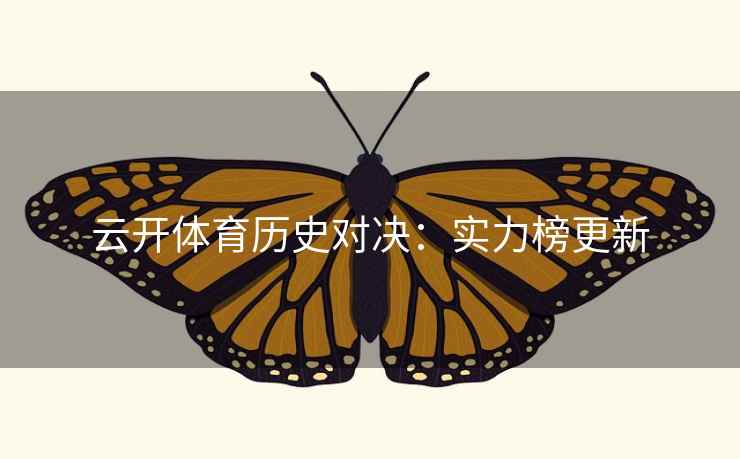 云开体育历史对决:实力榜更新 云开体育历史对决:实力榜更新