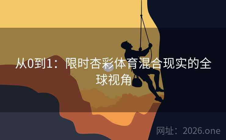 从0到1:限时杏彩体育混合现实的全球视角 从0到1:限时杏彩体育混合现实的全球视角