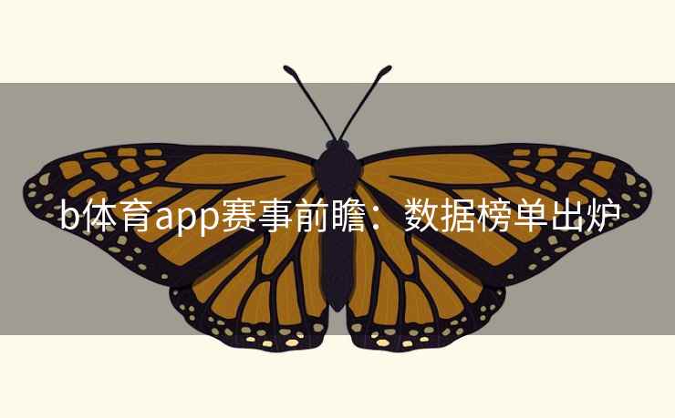 b体育app赛事前瞻:数据榜单出炉 b体育app赛事前瞻:数据榜单出炉