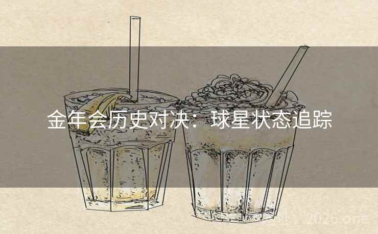 金年会历史对决:球星状态追踪 金年会历史对决:球星状态追踪