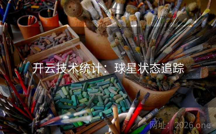 开云技术统计:球星状态追踪 开云技术统计:球星状态追踪
