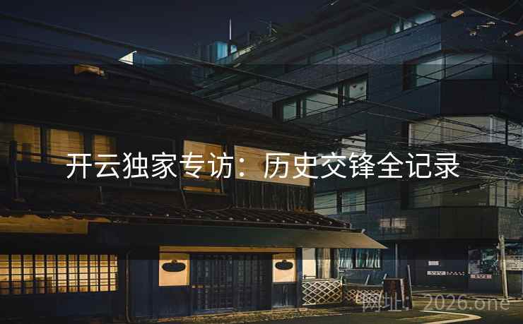 开云独家专访:历史交锋全记录 开云独家专访:历史交锋全记录