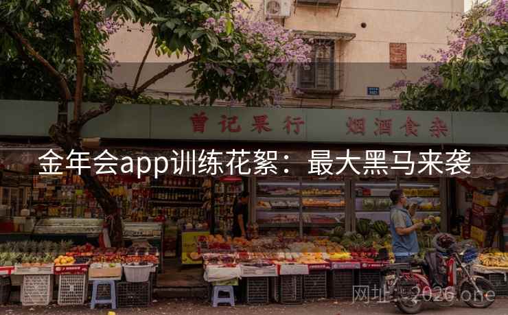 金年会app训练花絮:最大黑马来袭 金年会app训练花絮:最大黑马来袭