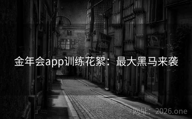 金年会app训练花絮:最大黑马来袭 金年会app训练花絮:最大黑马来袭