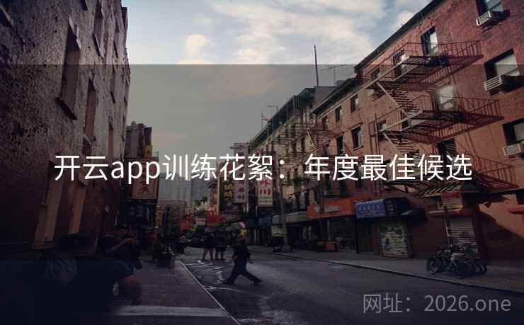 开云app训练花絮:年度最佳候选 开云app训练花絮:年度最佳候选