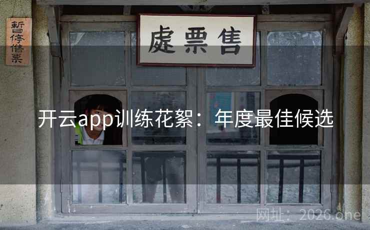 开云app训练花絮:年度最佳候选 开云app训练花絮:年度最佳候选