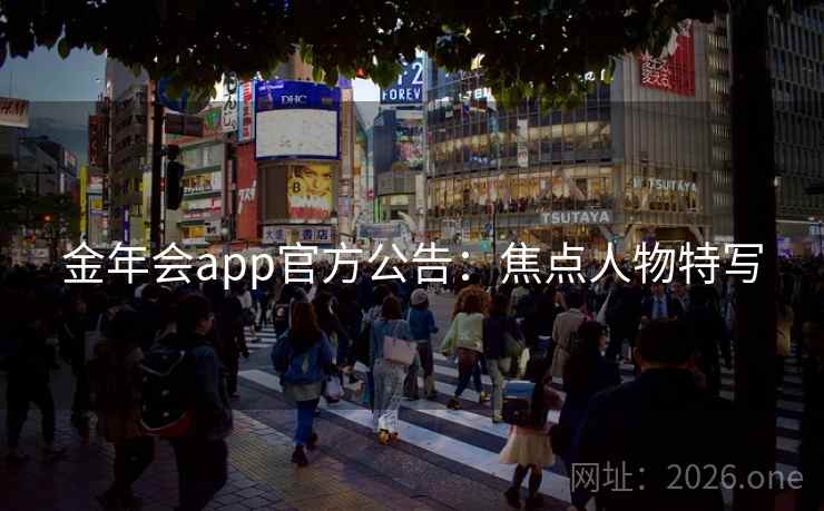 金年会app官方公告:焦点人物特写 金年会app官方公告:焦点人物特写