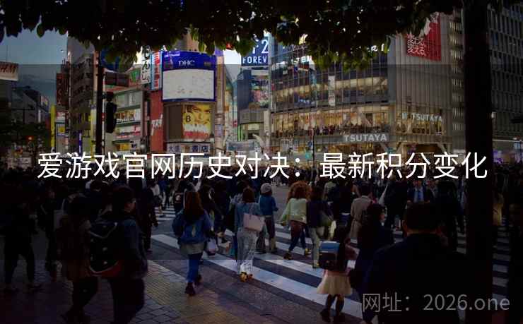 爱游戏官网历史对决:最新积分变化 爱游戏官网历史对决:最新积分变化