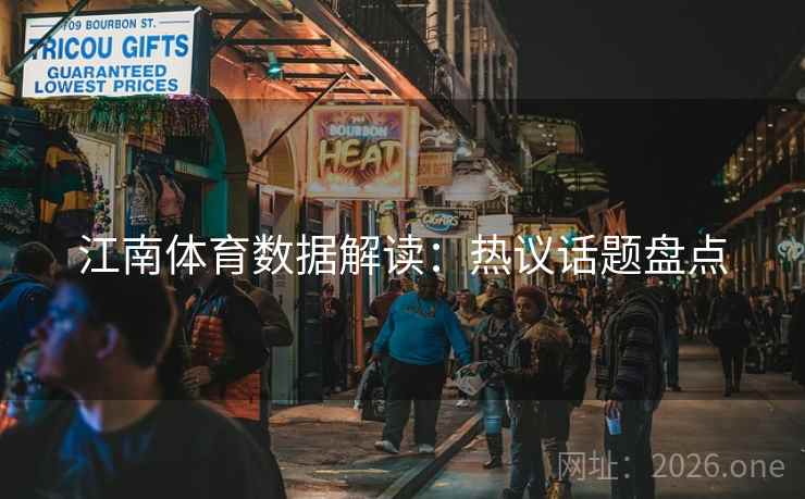 江南体育数据解读:热议话题盘点 江南体育数据解读:热议话题盘点