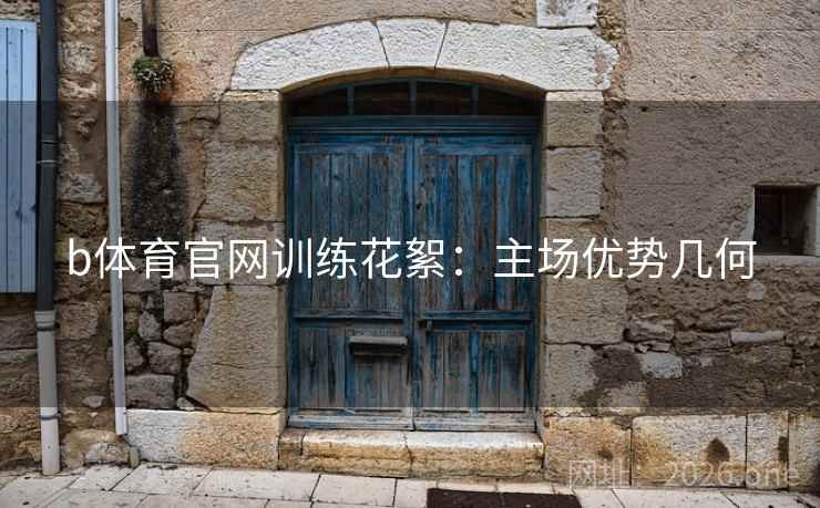 b体育官网训练花絮:主场优势几何 b体育官网训练花絮:主场优势几何
