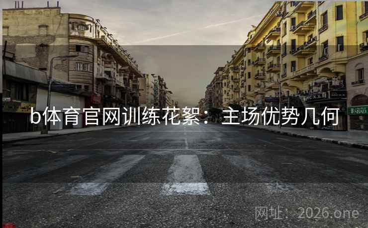 b体育官网训练花絮:主场优势几何 b体育官网训练花絮:主场优势几何