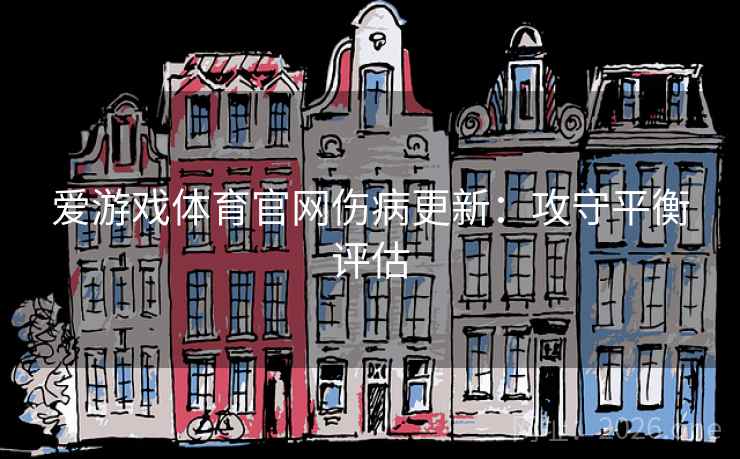 爱游戏体育官网伤病更新:攻守平衡评估 爱游戏体育官网伤病更新:攻守平衡评估