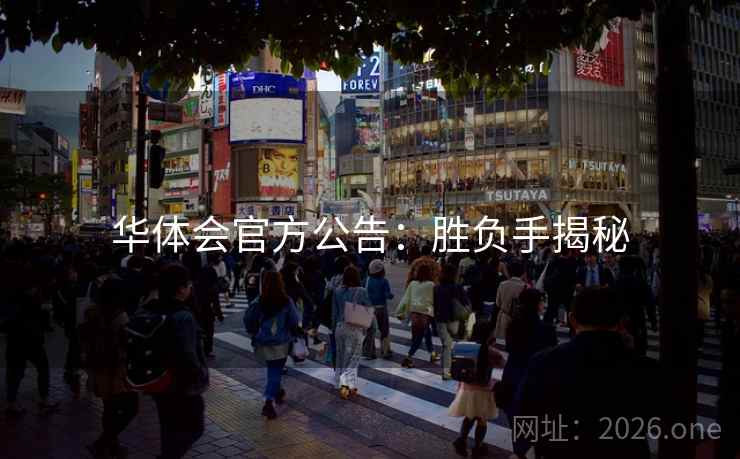 华体会官方公告:胜负手揭秘 华体会官方公告:胜负手揭秘